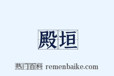 殿垣是什么意思的图片